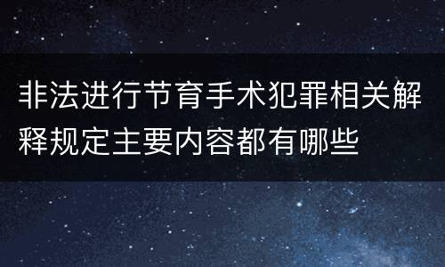非法进行节育手术犯罪相关解释规定主要内容都有哪些