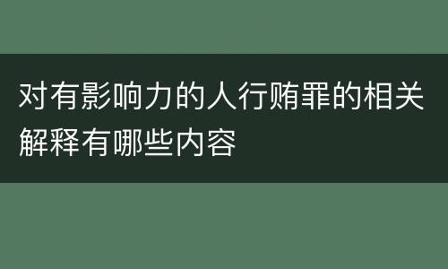 对有影响力的人行贿罪的相关解释有哪些内容