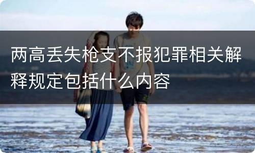 两高丢失枪支不报犯罪相关解释规定包括什么内容