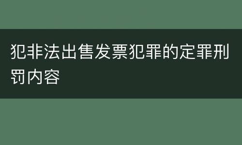 犯非法出售发票犯罪的定罪刑罚内容
