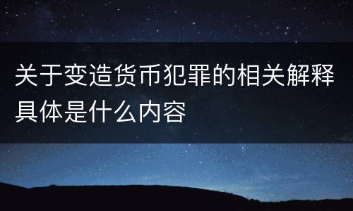 关于变造货币犯罪的相关解释具体是什么内容