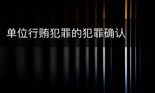 单位行贿犯罪的犯罪确认