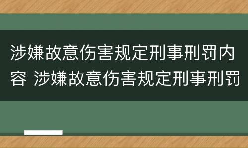 涉嫌故意伤害规定刑事刑罚内容 涉嫌故意伤害规定刑事刑罚内容是