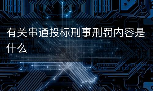 有关串通投标刑事刑罚内容是什么