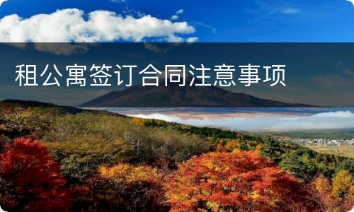 租公寓签订合同注意事项