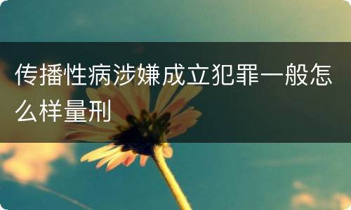 传播性病涉嫌成立犯罪一般怎么样量刑