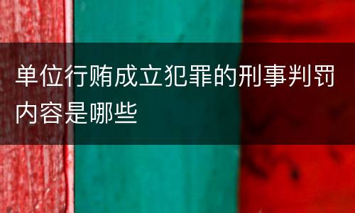单位行贿成立犯罪的刑事判罚内容是哪些