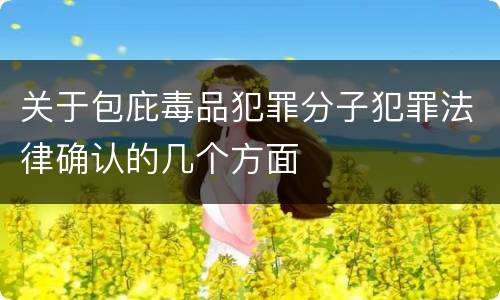 关于包庇毒品犯罪分子犯罪法律确认的几个方面