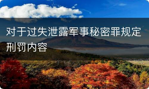 对于过失泄露军事秘密罪规定刑罚内容