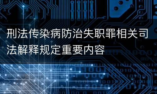 刑法传染病防治失职罪相关司法解释规定重要内容