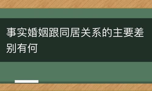 事实婚姻跟同居关系的主要差别有何