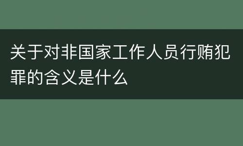 关于对非国家工作人员行贿犯罪的含义是什么