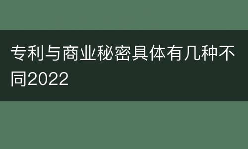 专利与商业秘密具体有几种不同2022