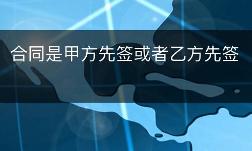 合同是甲方先签或者乙方先签