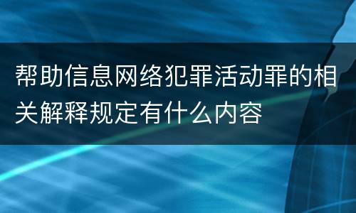 帮助信息网络犯罪活动罪的相关解释规定有什么内容