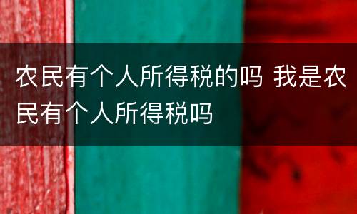 农民有个人所得税的吗 我是农民有个人所得税吗