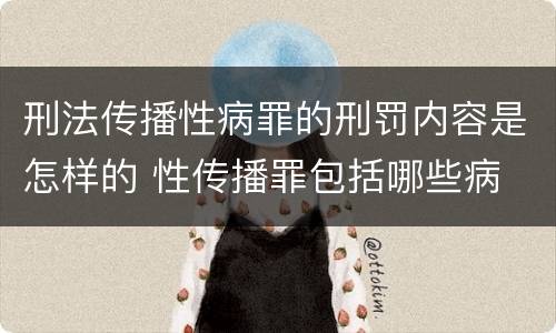 刑法传播性病罪的刑罚内容是怎样的 性传播罪包括哪些病