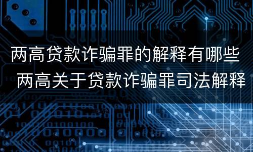 两高贷款诈骗罪的解释有哪些 两高关于贷款诈骗罪司法解释