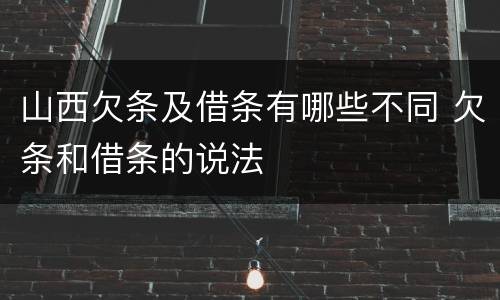 山西欠条及借条有哪些不同 欠条和借条的说法