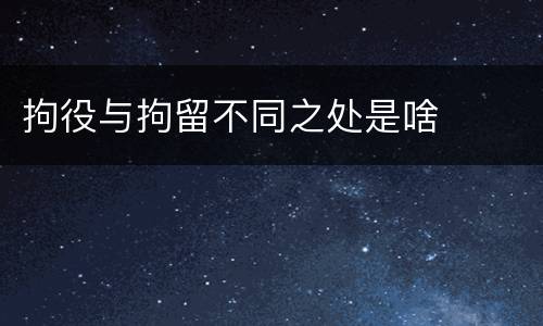拘役与拘留不同之处是啥