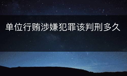 单位行贿涉嫌犯罪该判刑多久
