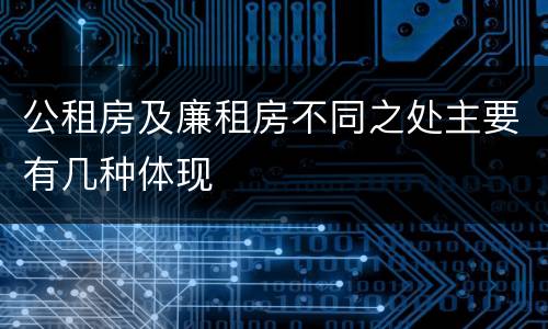 公租房及廉租房不同之处主要有几种体现