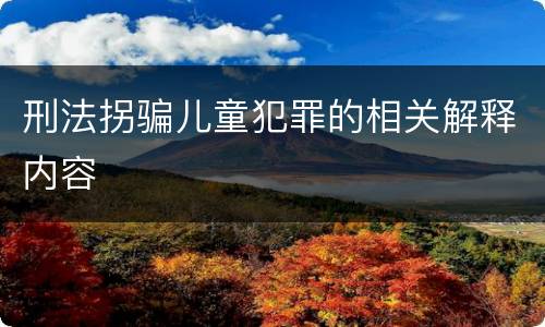 刑法拐骗儿童犯罪的相关解释内容