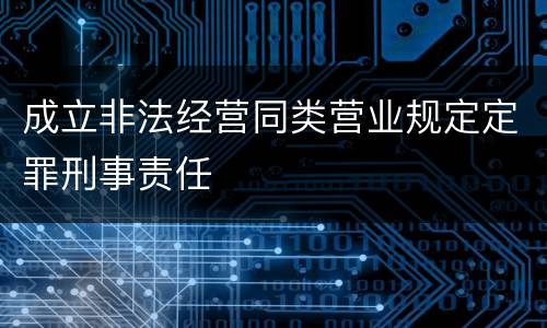 成立非法经营同类营业规定定罪刑事责任