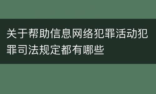 关于帮助信息网络犯罪活动犯罪司法规定都有哪些