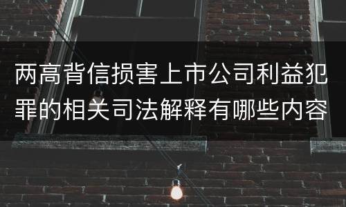两高背信损害上市公司利益犯罪的相关司法解释有哪些内容