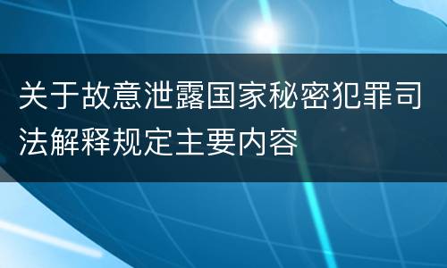 关于故意泄露国家秘密犯罪司法解释规定主要内容