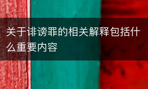 关于诽谤罪的相关解释包括什么重要内容