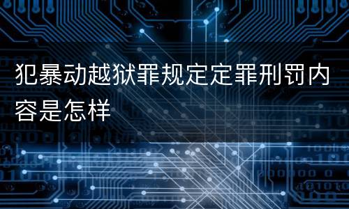犯暴动越狱罪规定定罪刑罚内容是怎样