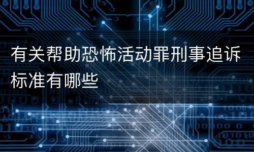 有关帮助恐怖活动罪刑事追诉标准有哪些