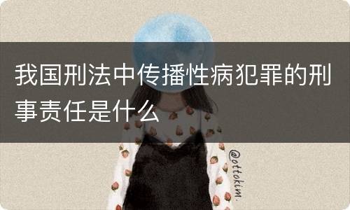 我国刑法中传播性病犯罪的刑事责任是什么