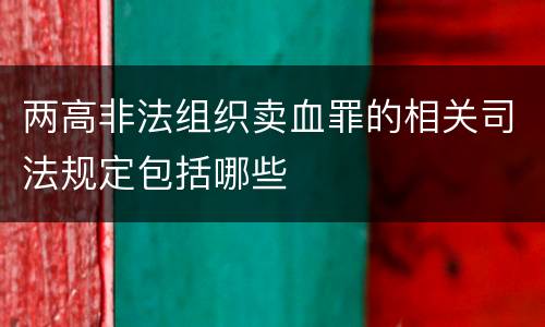 两高非法组织卖血罪的相关司法规定包括哪些