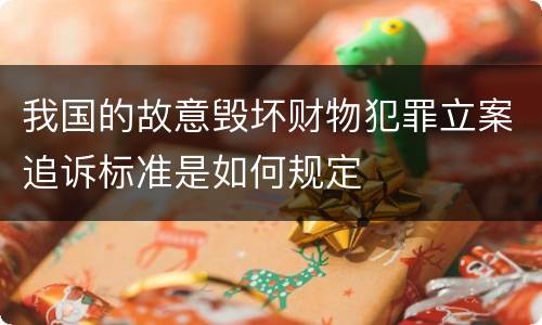 我国的故意毁坏财物犯罪立案追诉标准是如何规定