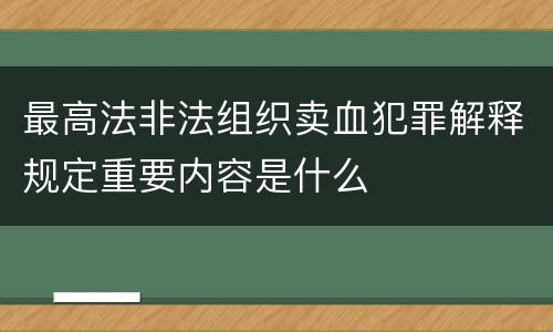 最高法非法组织卖血犯罪解释规定重要内容是什么