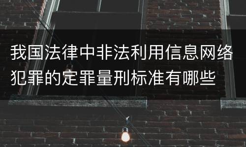 我国法律中非法利用信息网络犯罪的定罪量刑标准有哪些