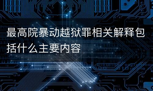 最高院暴动越狱罪相关解释包括什么主要内容