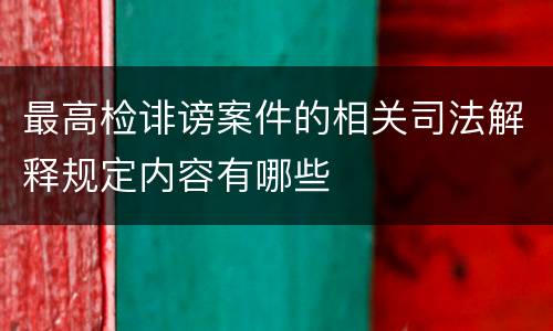 最高检诽谤案件的相关司法解释规定内容有哪些