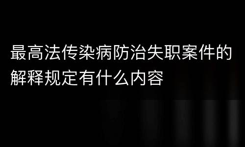 最高法传染病防治失职案件的解释规定有什么内容