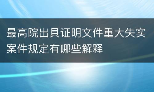 最高院出具证明文件重大失实案件规定有哪些解释