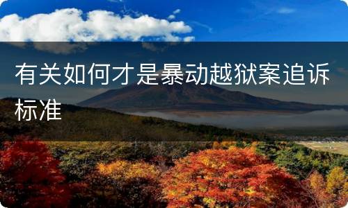 有关如何才是暴动越狱案追诉标准
