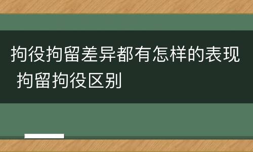 拘役拘留差异都有怎样的表现 拘留拘役区别