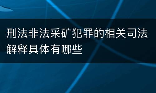刑法非法采矿犯罪的相关司法解释具体有哪些