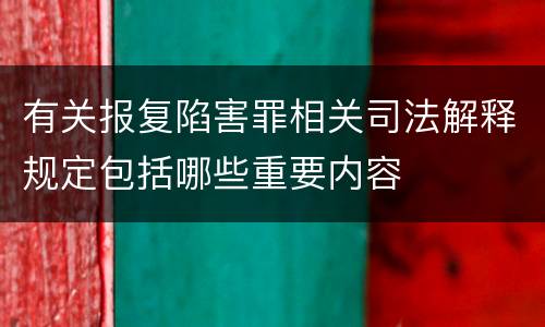 有关报复陷害罪相关司法解释规定包括哪些重要内容