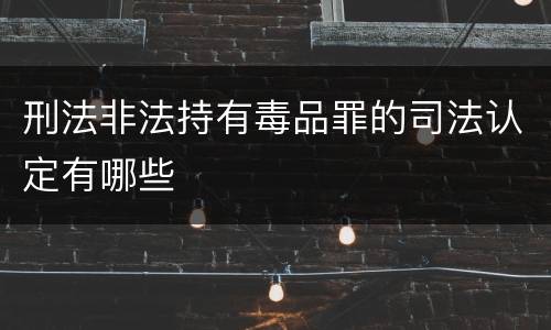 刑法非法持有毒品罪的司法认定有哪些