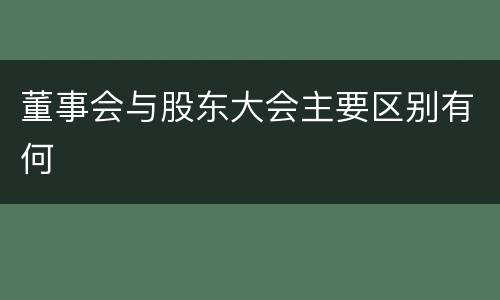 董事会与股东大会主要区别有何