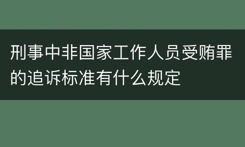 刑事中非国家工作人员受贿罪的追诉标准有什么规定